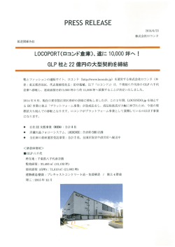 LOCOPORT(ロコンド倉庫)、遂に10000坪へ！GLP