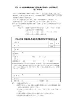 申請書 - 日本実験動物技術者協会九州支部
