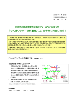 「ぐんまワンデー世界遺産パス」を今年も発売します！