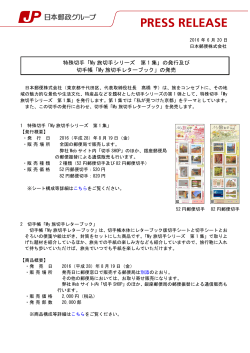 「My 旅切手シリーズ 第 1 集」の発行及び 切手帳「My 旅切手