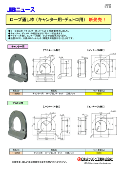 ロープ通し枠（キャンター用・デュトロ用） 新発売！