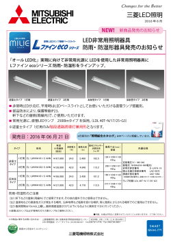 LED非常用照明器具 防雨・防湿形器具発売のお知らせ