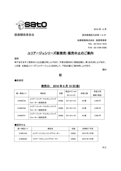 ユリアージュシリーズ新発売・販売中止のご案内