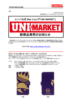 新商品発売のお知らせ - ユニバーサルエンターテインメント