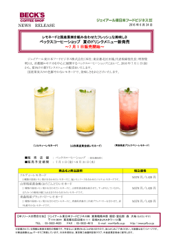 ベックスコーヒーショップ 夏のドリンクメニュー新発売 ～7 月 1 日販売