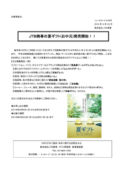 JTB商事の夏ギフト(お中元)発売開始！！