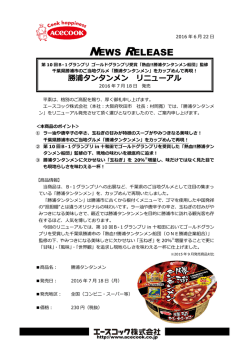 勝浦タンタンメン 2016/7/18 リニューアル発売