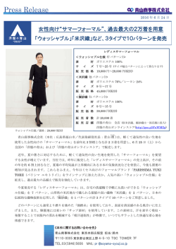 女性向け&ldquo;サマーフォーマル&rdquo;、過去最大の2万着を用意