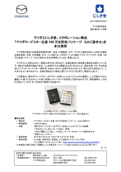 マツダとにしき堂、コラボレーション商品 「マツダロードスター生産