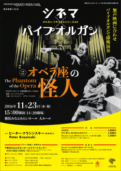 横浜音祭り2016 オルガン・リサイタルシリーズ42 シネマ×パイプオルガン