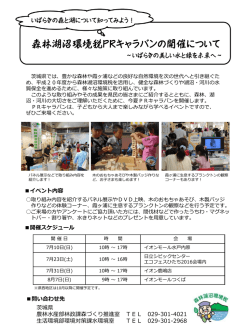 （日）から「森林湖沼環境税PRキャラバン」