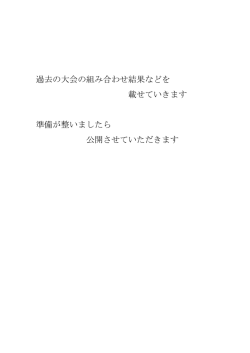 過去の大会の組み合わせ結果などを 載せていきます 準備が整いま