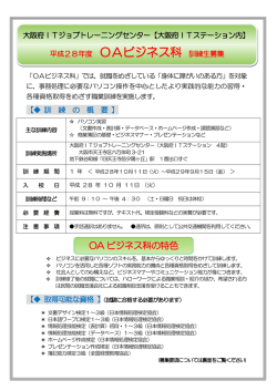 平成28年度 OAビジネス科 訓練生募集