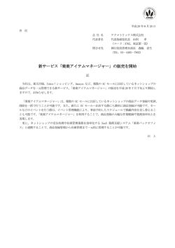 新サービス「楽楽アイテムマネージャー」の販売を開始