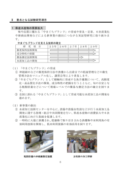 Ⅱ 重点となる試験研究項目 1 県産水産物の需要拡大 味や