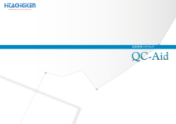 品質管理ソフトウェア QC-Aid