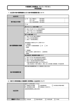 中国国際工業博覧会 ジャパン・パビリオン 事前調査書