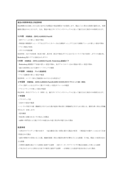 製品の保障事項及び免責事項 10 年間 5 年間 3 年保障 1年保障 免責事項