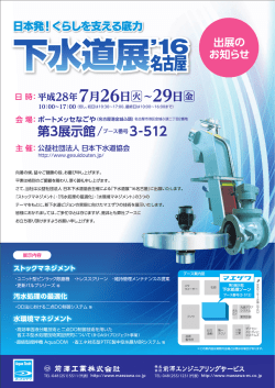 下水道展`16名古屋出展のお知らせ