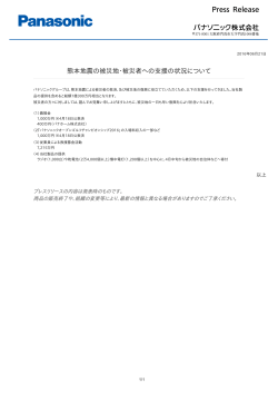 熊本地震の被災地・被災者への支援の状況について [PDF:60.2KB]
