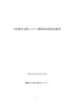 学校教育支援システム構築委託提案依頼書 （PDF 257.2KB）