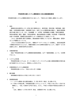 学校教育支援システム構築委託に係る提案募集要綱 （PDF 99.0KB）