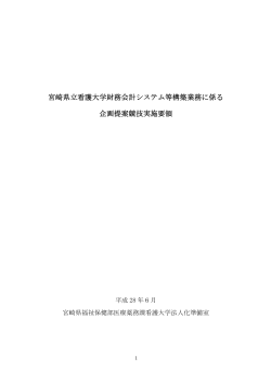 宮崎県立看護大学財務会計システム等構築業務に係る 企画提案競技