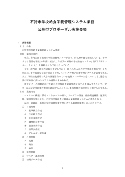 石狩市学校給食栄養管理システム業務 公募型プロポーザル実施要領