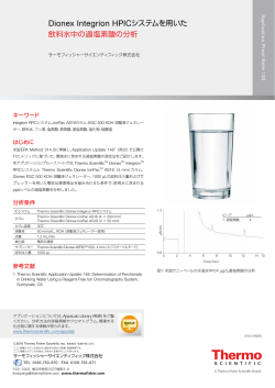 Dionex Integrion HPICシステムを用いた 飲料水中の過塩素酸の分析