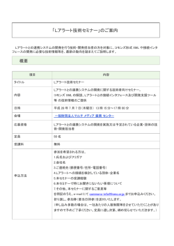 「Lアラート技術セミナー」のご案内