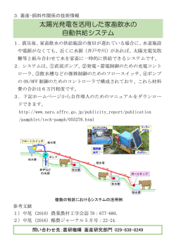 太陽光発電を活用した家畜飲水の 自動供給システム