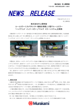 ルームミラーにカメラモニター機能を搭載した電子ルーム