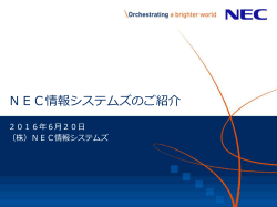 NEC情報システムズのご紹介