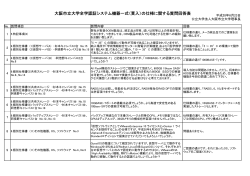 大阪市立大学全学認証システム機器一式（買入）の仕様に関する質問