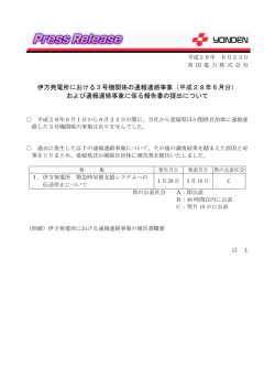 伊方発電所における3号機関係の通報連絡事象（平成28年6月分） および