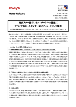 東京スター銀行、オムニチャネルの基盤に アバイアのコールセンター向け