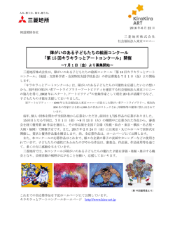 「第15 回キラキラっとアートコンクール」開催