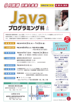 Javaプログラミング科（平成28年9月開始コース）