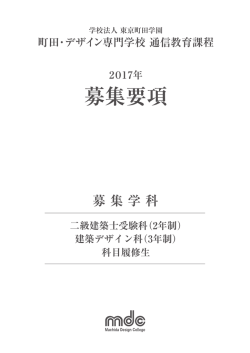募集要項 - mdc 学校法人東京町田学園 町田･デザイン専門学校 通信