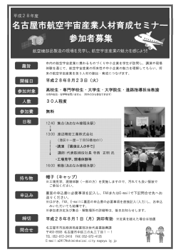 名古屋市航空宇宙産業人材育成セミナー 参加者募集