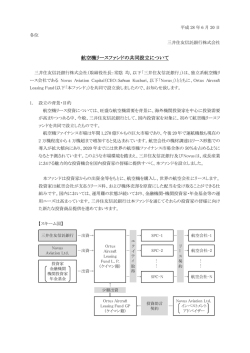 航空機リースファンドの共同設立について