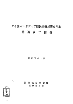 Page 1 Page 2 Page 3 タイ国カンボディア難民医療対策専門家にかかる