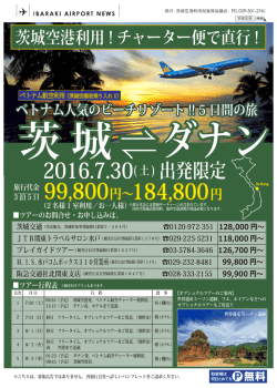 「茨城空港発 ベトナム･ダナンへのチャーター便運航」について