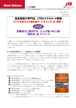 高品質旅行専門店 JTBロイヤルロード銀座 添乗員がご案内する 大人の