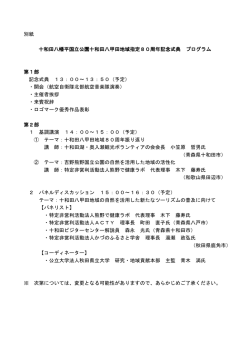 別紙 十和田八幡平国立公園十和田八甲田地域指定80周年記念式典