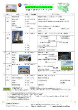 中国・内モンゴルツアー 7/7 7/8 7/9 7/10 7/11