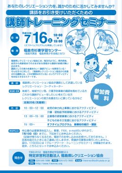 講師トレーニングセミナー - 福島県レクリエーション協会