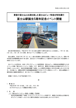 富士山駅誕生5周年記念イベント開催