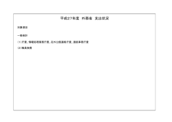 平成27年度 外務省 支出状況