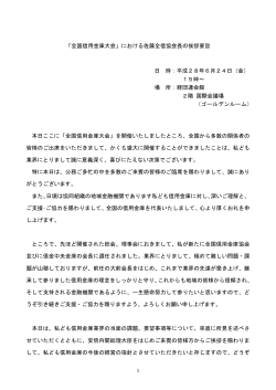 における佐藤全信協会長の挨拶要旨（PDFファイル